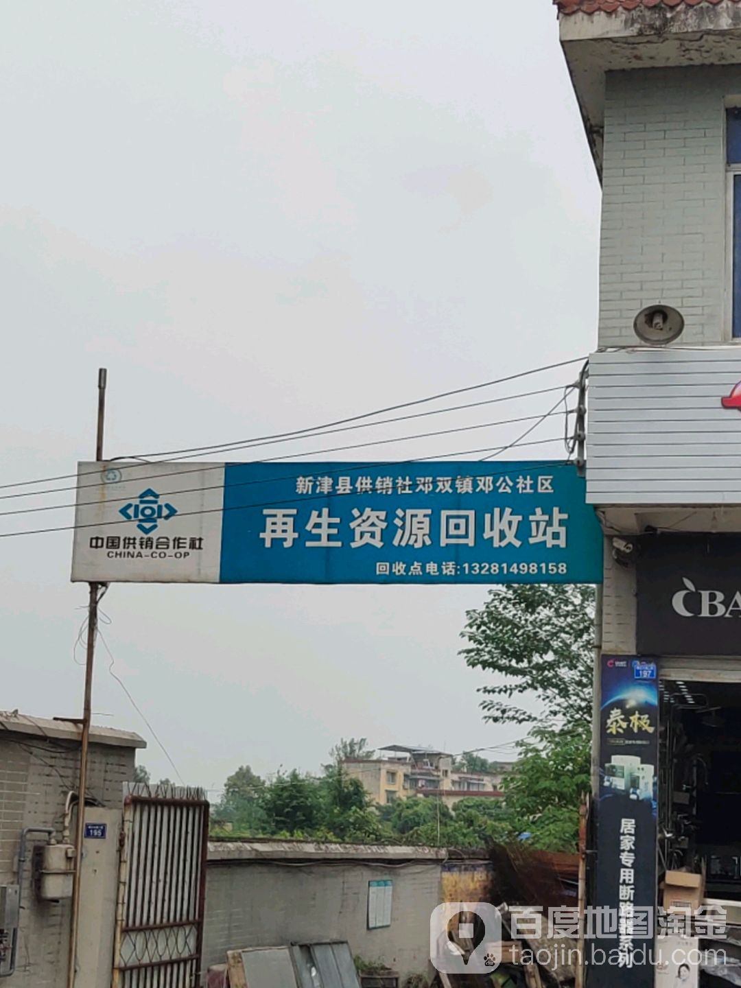 新津县供销社邓双镇邓公社区再生资源回收站 服务便民与环保并行