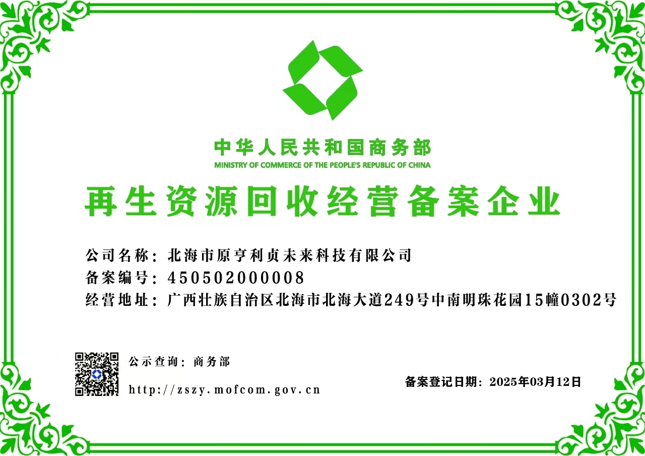 北海原亨利贞未来科技获商务部再生资源回收经营备案，北京再生资源回收迎正规军