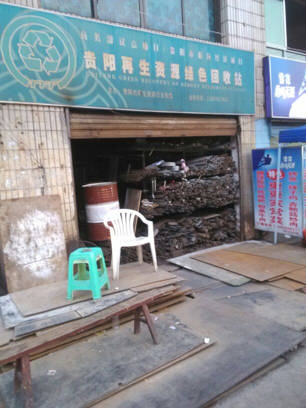 贵阳再生资源绿色回收站No.48店全攻略 地址、电话、乘车路线及回收价格指南